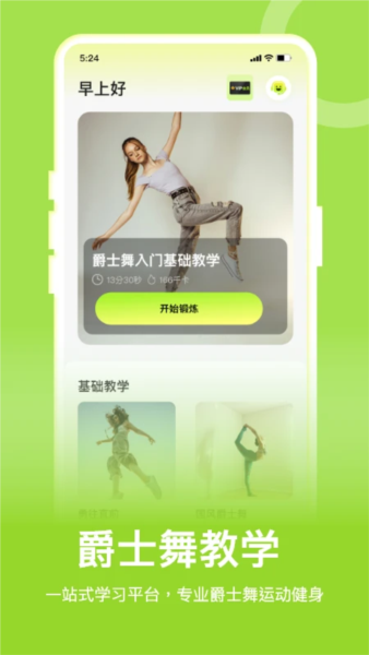 爵士舞教学通安卓版 v1.3