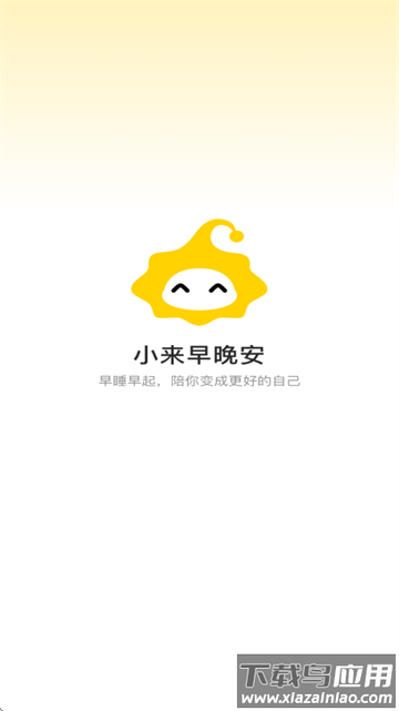 小来早晚安app