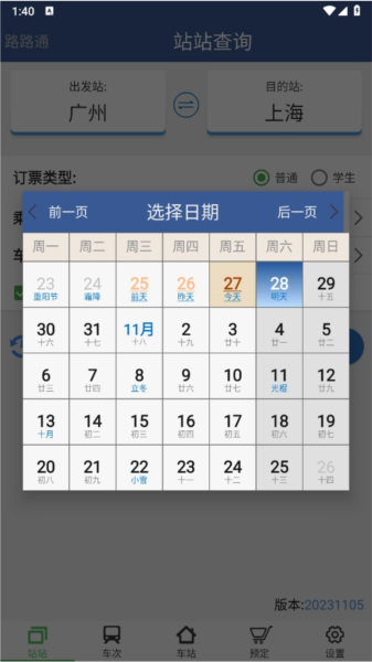 路路通时刻表