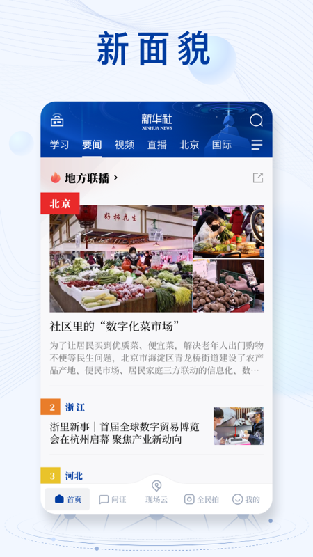 新华社 v10.2.5