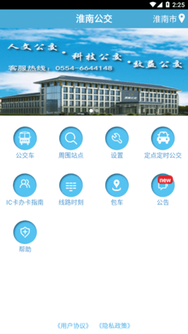 淮南公交车实时查询app v2.3.4安卓版下载