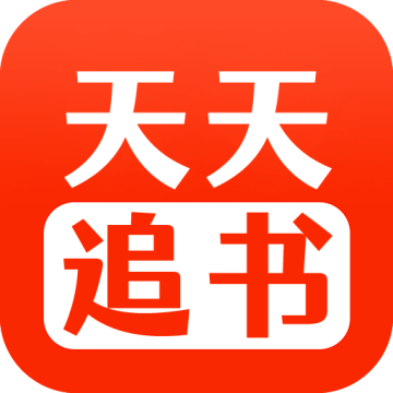 天天追书下载 v5.0.2