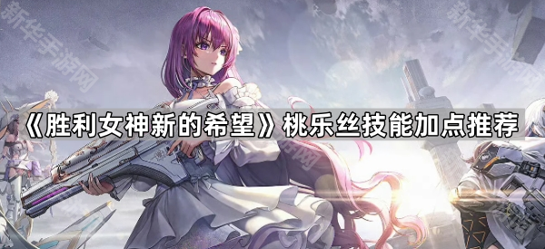 胜利女神新的希望桃乐丝技能加点推荐