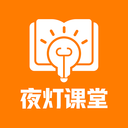 夜灯课堂 V1.0.1