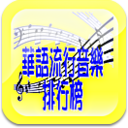 华语流行音乐排行榜v2.11