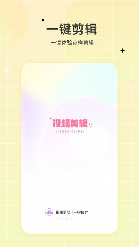 一键视频剪辑去免费版app下载图片1