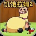 新饥饿的拉姆下载 v1.1