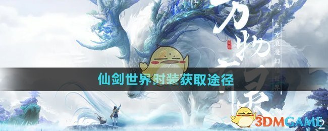 《仙剑世界》时装获取途径