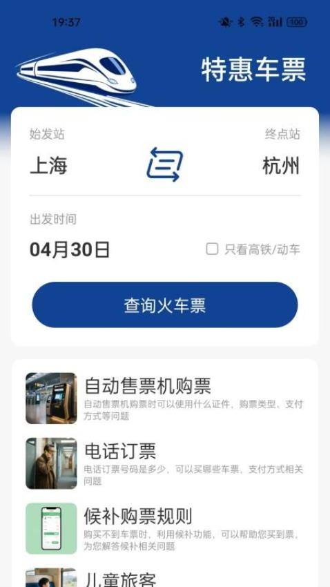-火车票高铁查询最新版