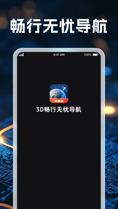 3D畅行无忧导航官方版 v1.0.1