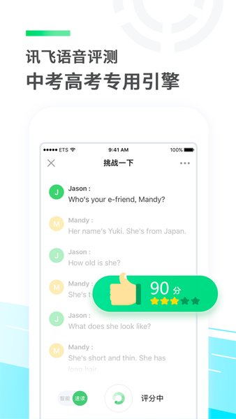 讯飞E听说中学学生端app