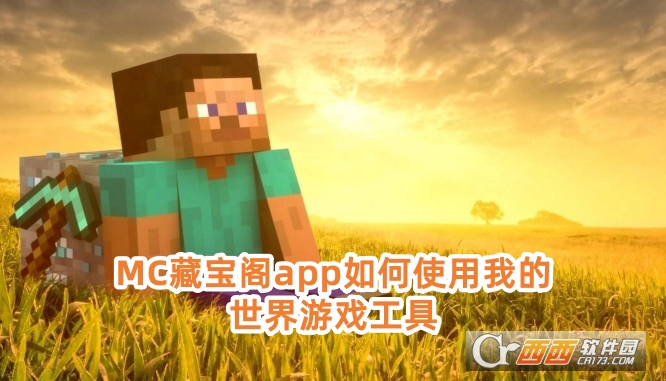MC藏寶閣app官方版下載安卓版
