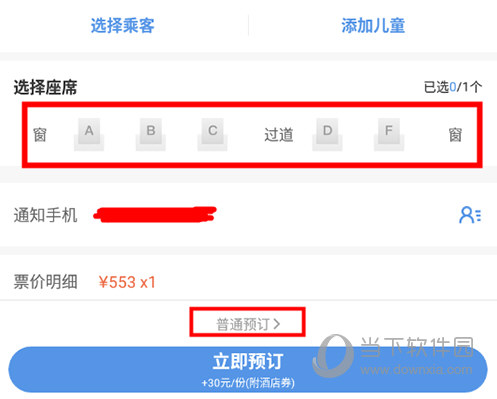 智行火车票选择坐席