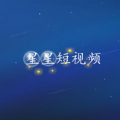 星星短视频免费版
