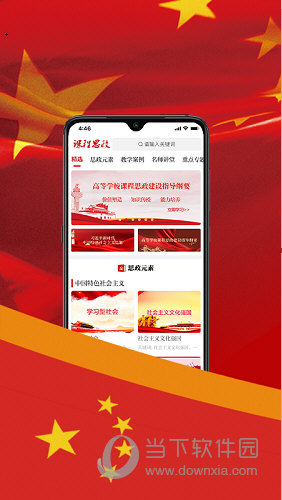 课程思政APP