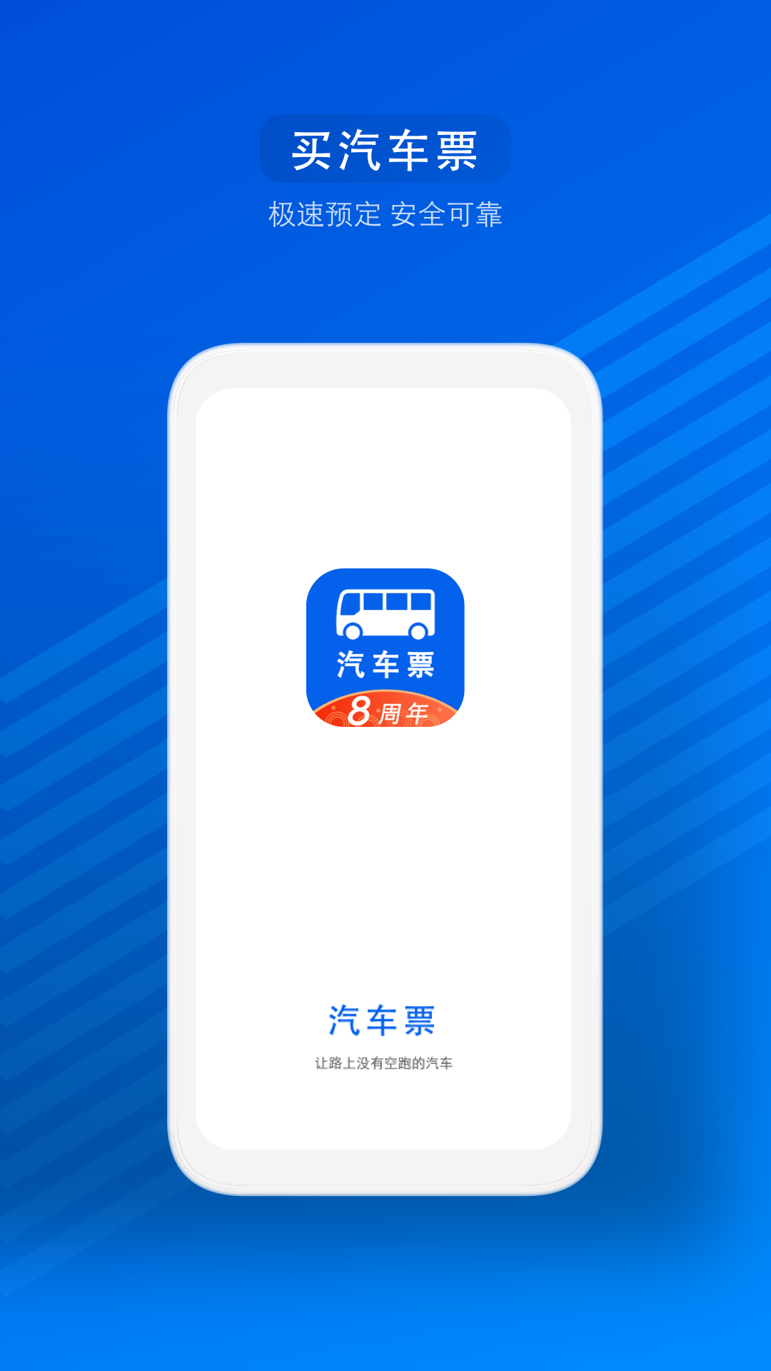 汽车票app官方下载截图
