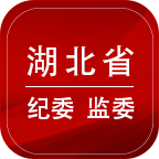 湖北纪委监委手机版本1.1.5最新版
