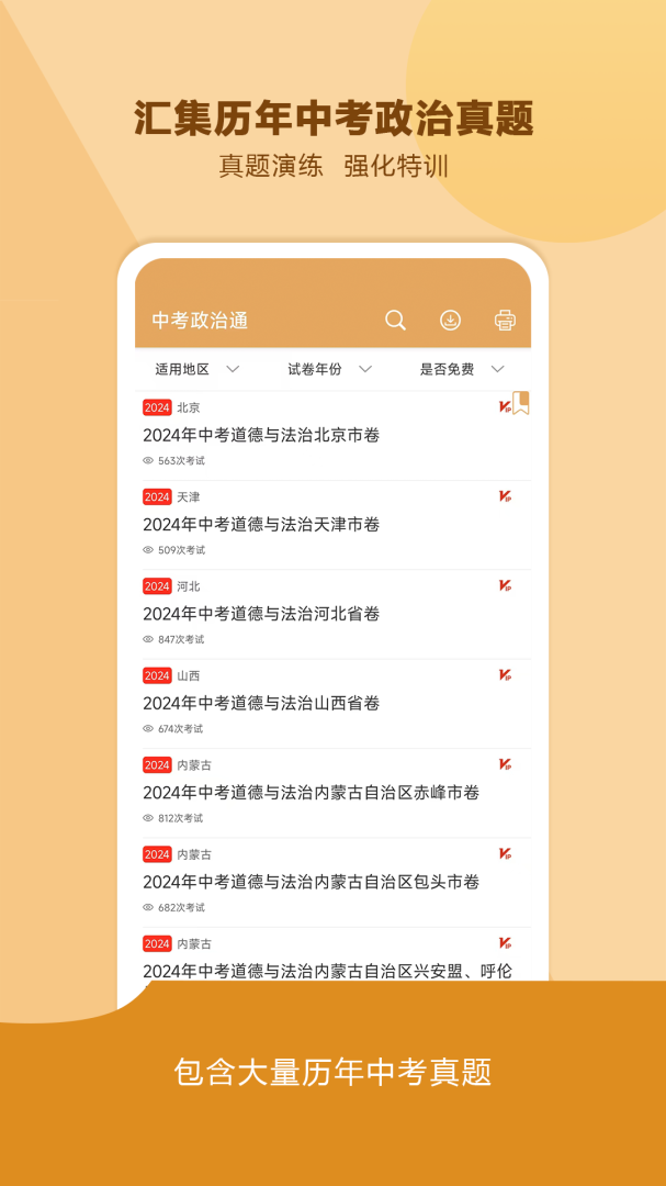 中考政治通 v7.5