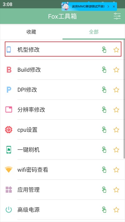 Fox工具箱免root版