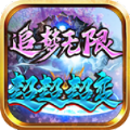 追梦无限超超超变 v4.4.9手游下载