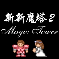 新新魔塔2安卓版下载 v1.1.5
