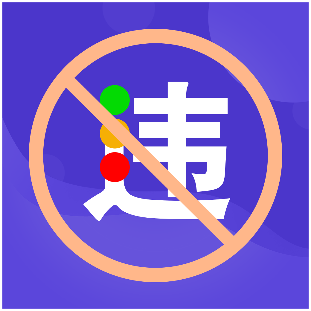 121出行违章查询App  V2.8.0下载
