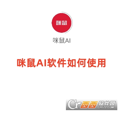 咪鼠AI軟件官方版下載最新版