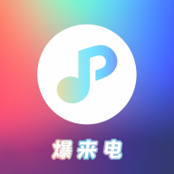 爆来电视频铃声