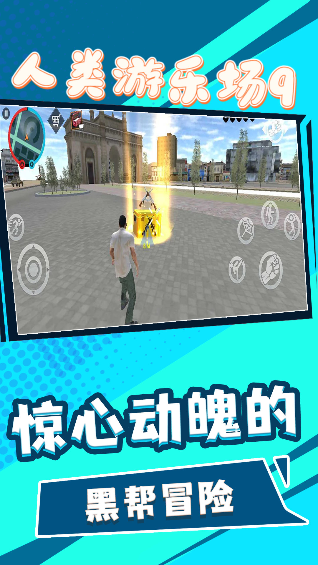 人类游乐场9 v2.3手游下载