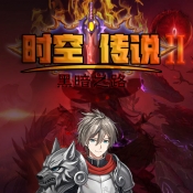 时空传说2黑暗之路最新版下载 v1.7
