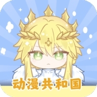 动漫共和国官方下载 1.0.0.0