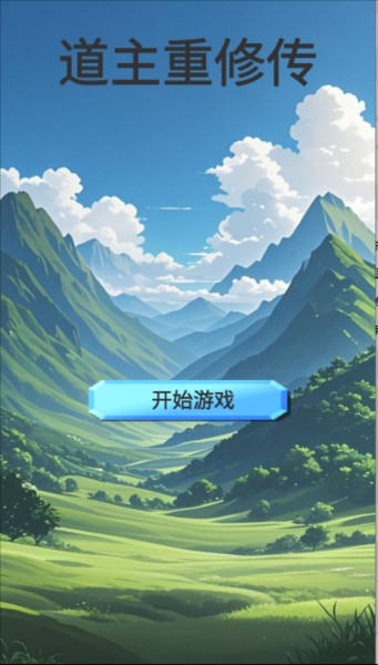 道主重修传图片2