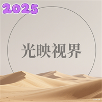 光映视界最新版本2025