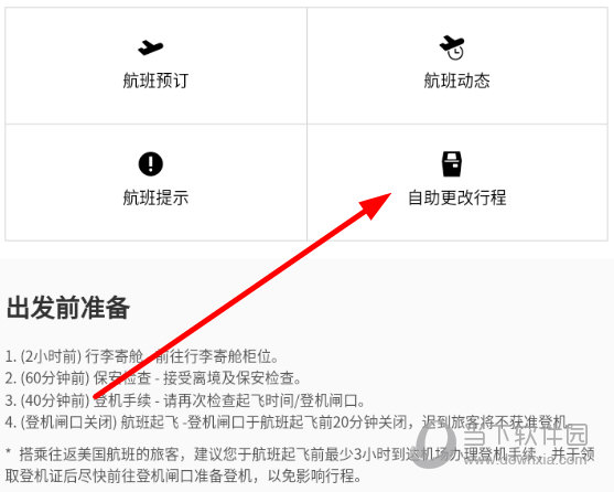 点击“自助更改行程”功能