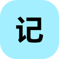 小锂记事本 v1.1下载