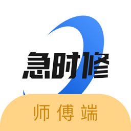 急时修师傅端下载 v1.3.3