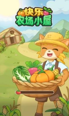 快乐农场小屋红包版正版