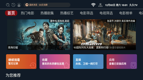 久久TV电视盒子版