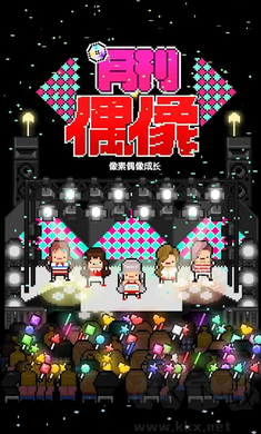 月刊偶像像素偶像成长正式版v8.66安卓版 