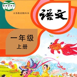 小学语文同步学 V2.4.4下载