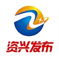 资兴发布最新版  V2.8下载