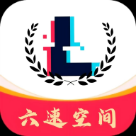 六速空间下载 v1.0.6