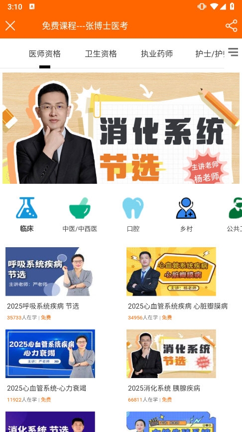 张博士医考掌上课堂截图3