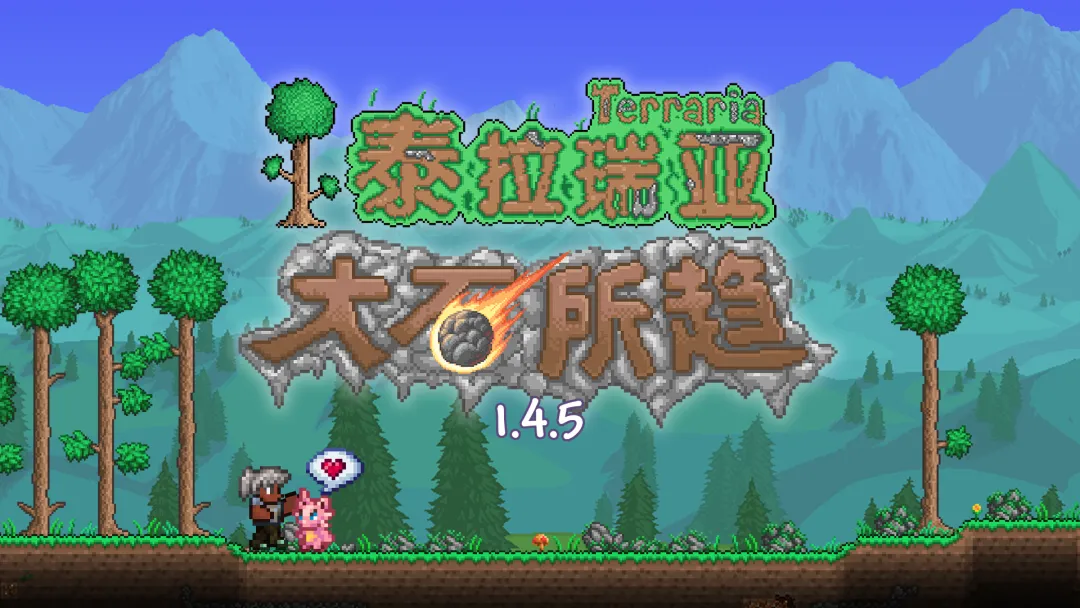 泰拉瑞亚手机版