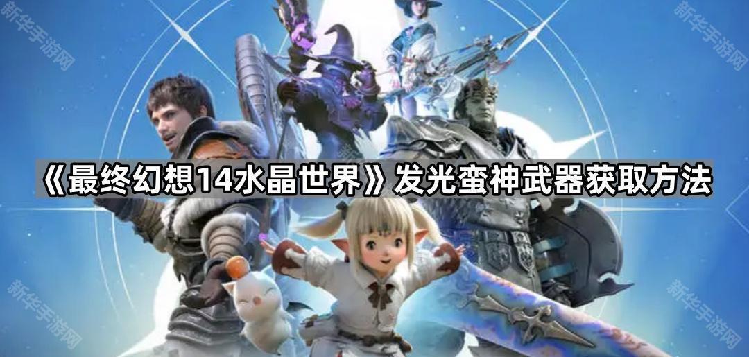最终幻想14水晶世界发光蛮神武器获取方法