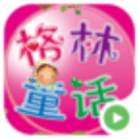 格林童话视频v3.6.1