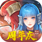 新仙剑奇侠传之挥剑问情周年版 v2.0.3