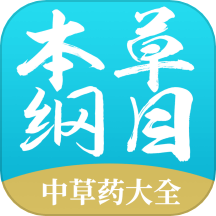 本草纲目中草药大全官方版