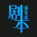 剧本游戏盒  V1.4.0下载