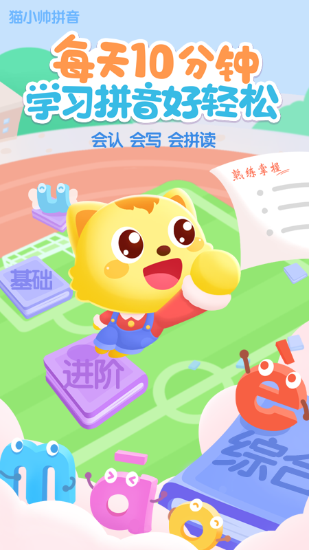 猫小帅拼音 v3.3.9